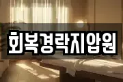 회복경락지압원