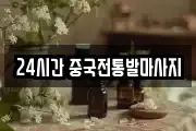24시간 중국전통발마사지