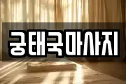궁태국마사지