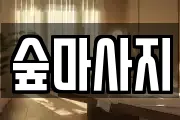 광주 동구 광산동 마사지, 지압등 업체정보