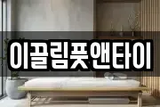 이끌림풋앤타이