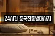 24시간 중국전통발마사지