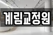 계림교정원