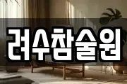 려수참술원