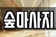 광주 동구 궁동 마사지, 지압등 업체정보