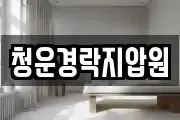 청운경락지압원