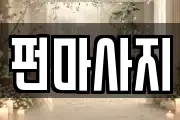 펀마사지