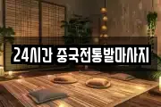 24시간 중국전통발마사지