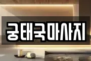 궁태국마사지