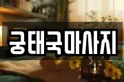 궁태국마사지