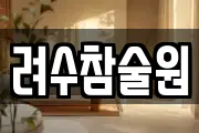 려수참술원