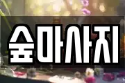 광주 동구 금남로1가 마사지, 지압등 업체정보