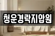 청운경락지압원