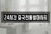 24시간 중국전통발마사지