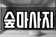 광주 동구 금남로2가 마사지, 지압등 업체정보