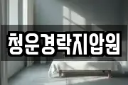 청운경락지압원