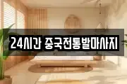 24시간 중국전통발마사지