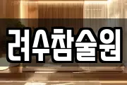 려수참술원