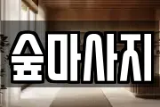 광주 동구 금남로3가 마사지, 지압등 업체정보