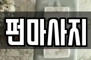 펀마사지