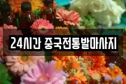 24시간 중국전통발마사지