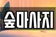 숲마사지