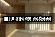 광주 동구 금남로4가 마사지, 지압등 업체정보