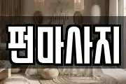 펀마사지