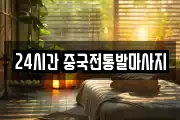 24시간 중국전통발마사지