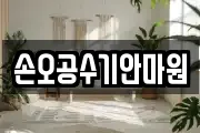 손오공수기안마원