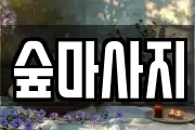 숲마사지