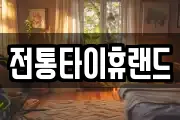 전통타이휴랜드