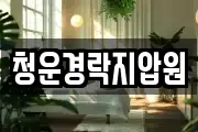 청운경락지압원