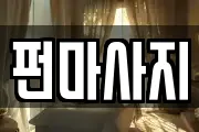 펀마사지