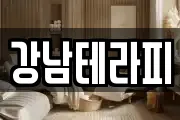 강남테라피
