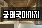 궁태국마사지