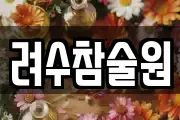 려수참술원