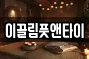 이끌림풋앤타이