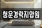 청운경락지압원