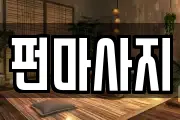 광주 동구 금동 마사지, 지압등 업체정보