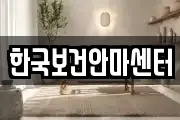 한국보건안마센터