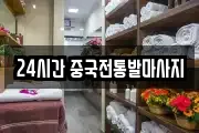 24시간 중국전통발마사지