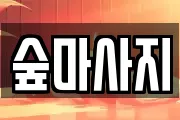 광주 동구 남동 마사지, 지압등 업체정보