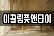이끌림풋앤타이