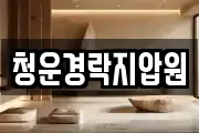 청운경락지압원