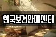 한국보건안마센터