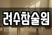 려수참술원