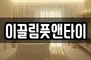 이끌림풋앤타이