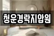 청운경락지압원