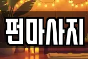 펀마사지